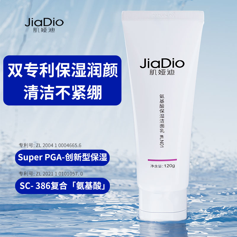 JIADIO/肌娅迪氨基酸洗面奶植物滋润深层清面长效保湿锁水男女用