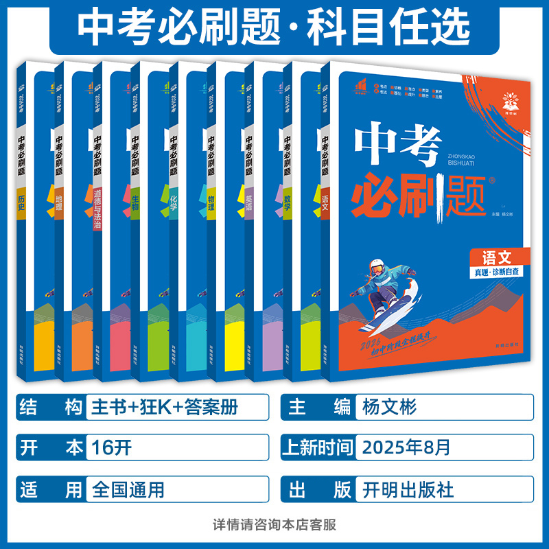 2026中考必刷题语文数学英语物理化学政治历史地理生物全国版中考总复习资料初三九年级上下册必刷题练习题试卷中考真题卷2025全套 - 图0
