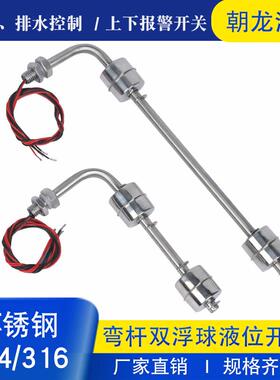 浮球液位控制器弯杆侧装式双球水位开关传感器不锈钢进排感应信号