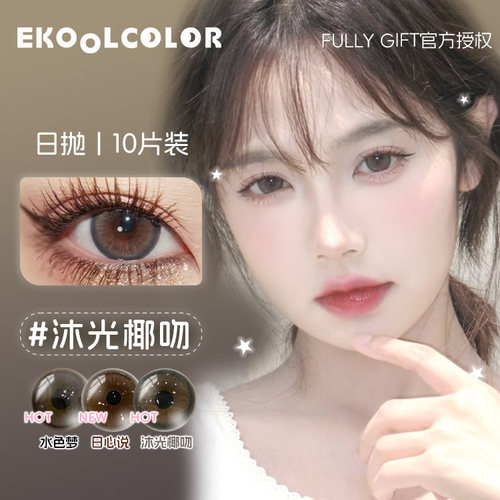 FullyGift水色梦日心说美瞳日抛大直径丝缎海沐光椰吻清纯哲学 - 图1