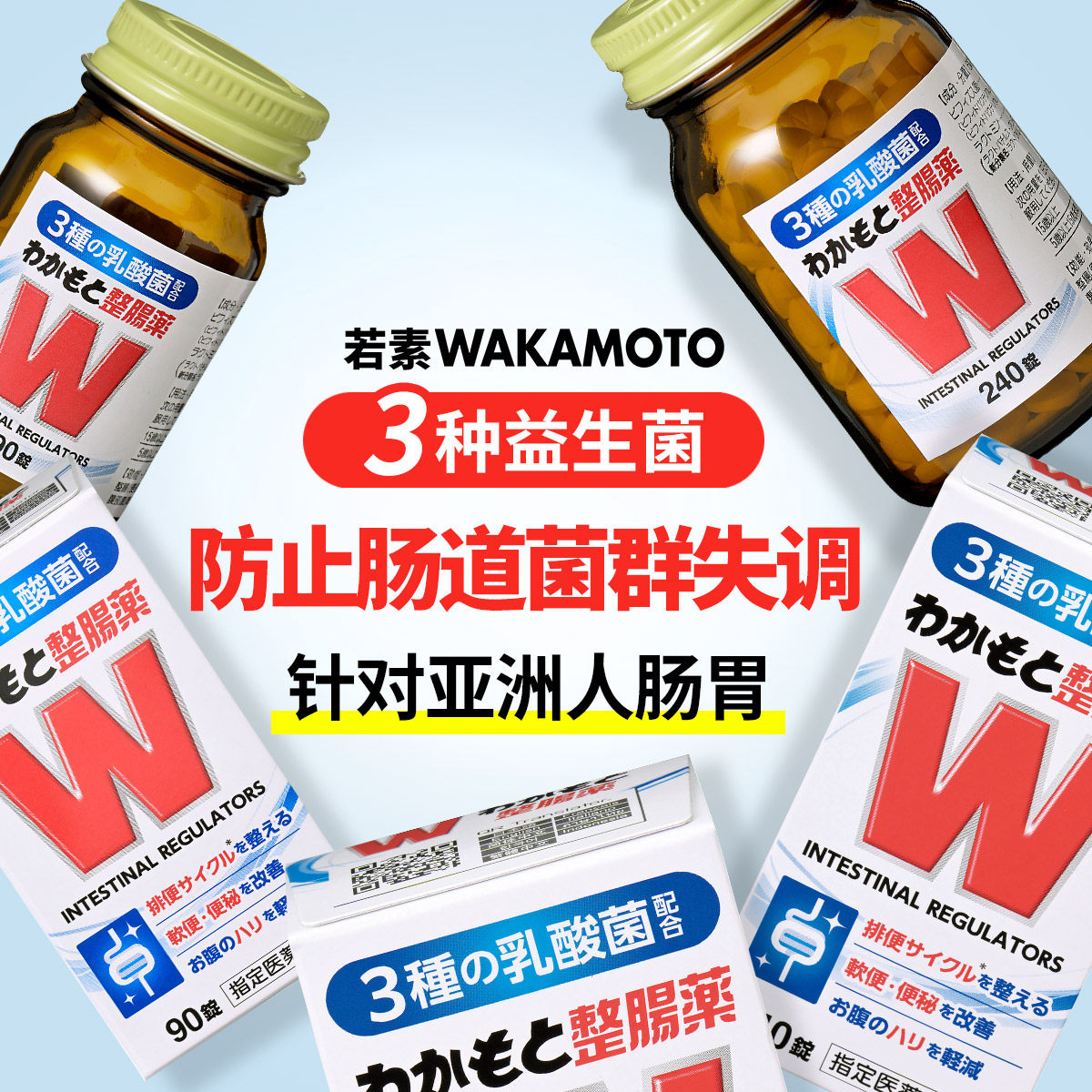 WAKAMOTO整肠丸健胃腹部胀气消化不良益生菌240粒/瓶