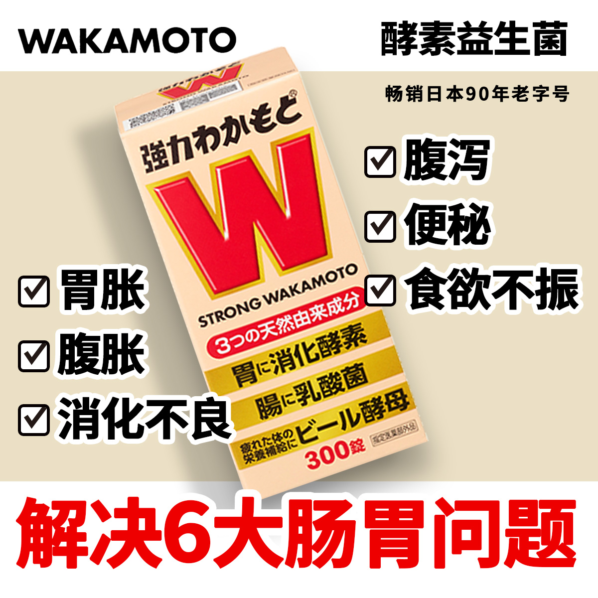WAKAMOTO日本益生菌无添加健胃通便调理肠胃乳酸菌酵素丸300粒/瓶