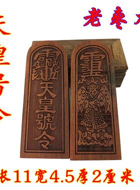 枣木牌天号令号雷震子天皇令小号令令牌枣皇木令