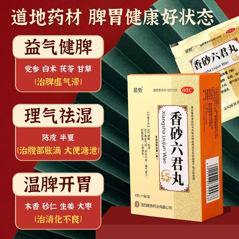 香砂六君丸健脾祛湿中药调理脾胃虚弱湿气重消化不良大便溏泄腹胀