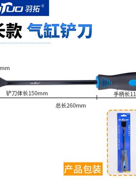 羽拓气缸铲刀清洁刀工业级气缸密封胶油污清理具汽保汽修专用工具