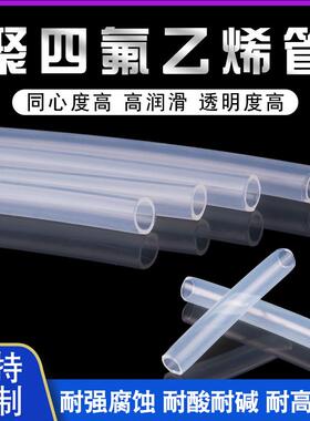 透明特氟龙管 四氟管铁氟龙管F46管PFA透明管FEP管耐高温酸碱气管