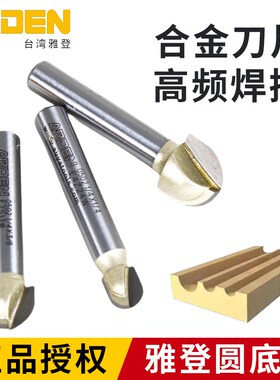 雅登刀具公制圆底刀木工修边机圆头球头刀圆槽刀雕刻机半圆线拉槽