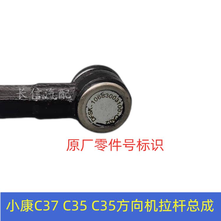 适配东风小康C37 C35 C36方向机拉杆总成内外球头横拉杆 原厂配件 - 图1