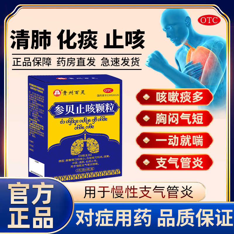 百灵鸟参贝止咳颗粒清肺化痰止咳慢性支气管炎咳嗽OTC官方正品