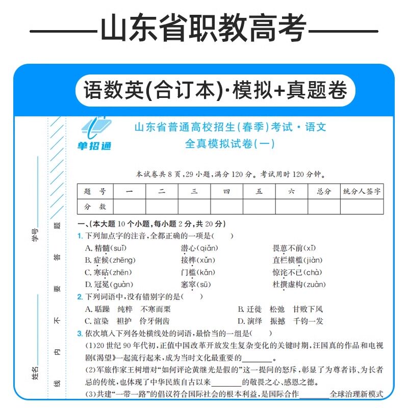 2025山东职教高考全真模拟试卷及历年真题 单招通语文英语文数学山东省高职单招考试复习资料用书模拟真题试卷