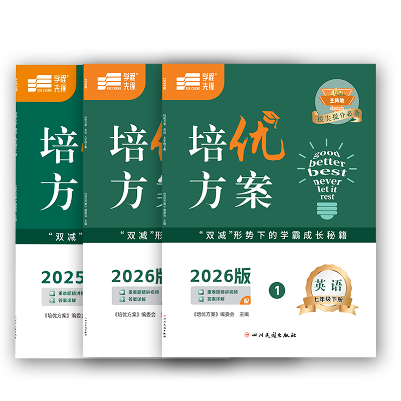 【纸质答案】2025-2026学程先锋培优方案七八九年级上下册英语人教 四川成都初中七下八下中考金典新思维同步练习册教辅资料书