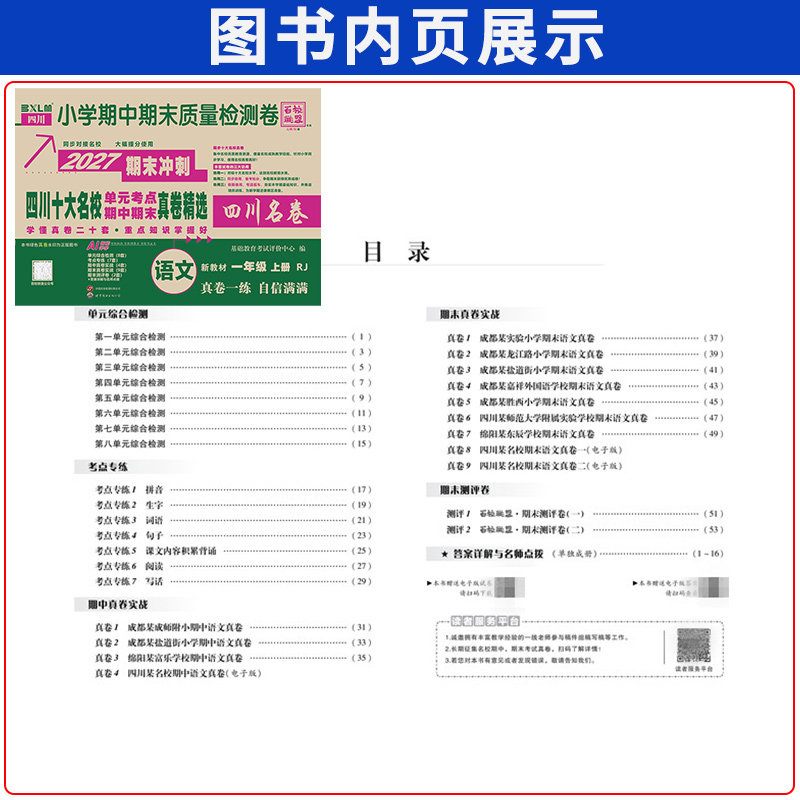 四川十大名校单元考点期中期末重点名校真卷精选一二三四五六年级上下册语文数学小学试卷人教北师大版西师版四川名卷百校联盟