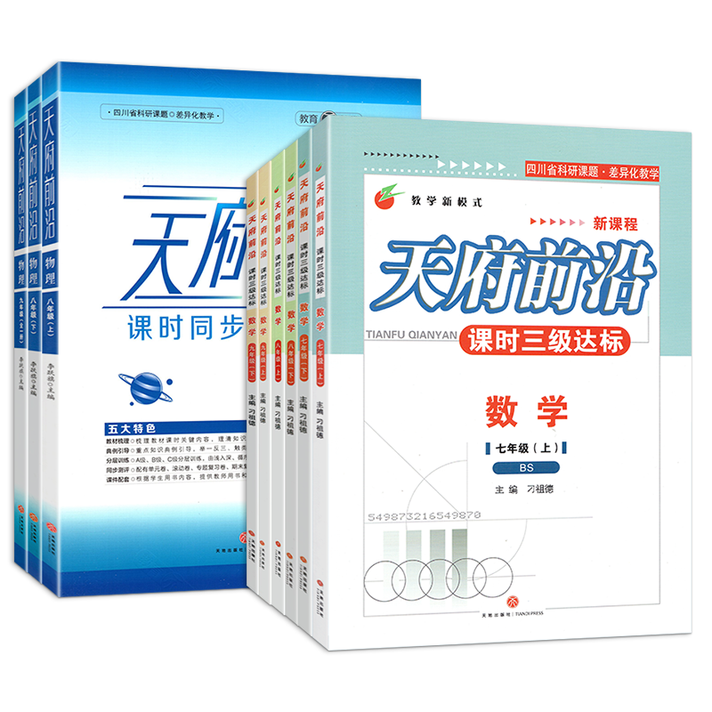 天府前沿七八九年级上册下册数学北师大物理教科 初中课时三级达标检测题单元试题测试卷子B卷必刷数学同步训练练习册