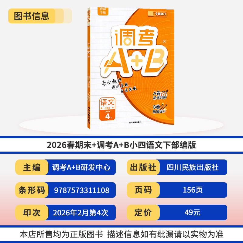 调考A+B四年级下册语文+数学北师大2本 成都调考生专用云思路小学调考4年级下册专题分类训练A卷基础训练B卷拓展提升