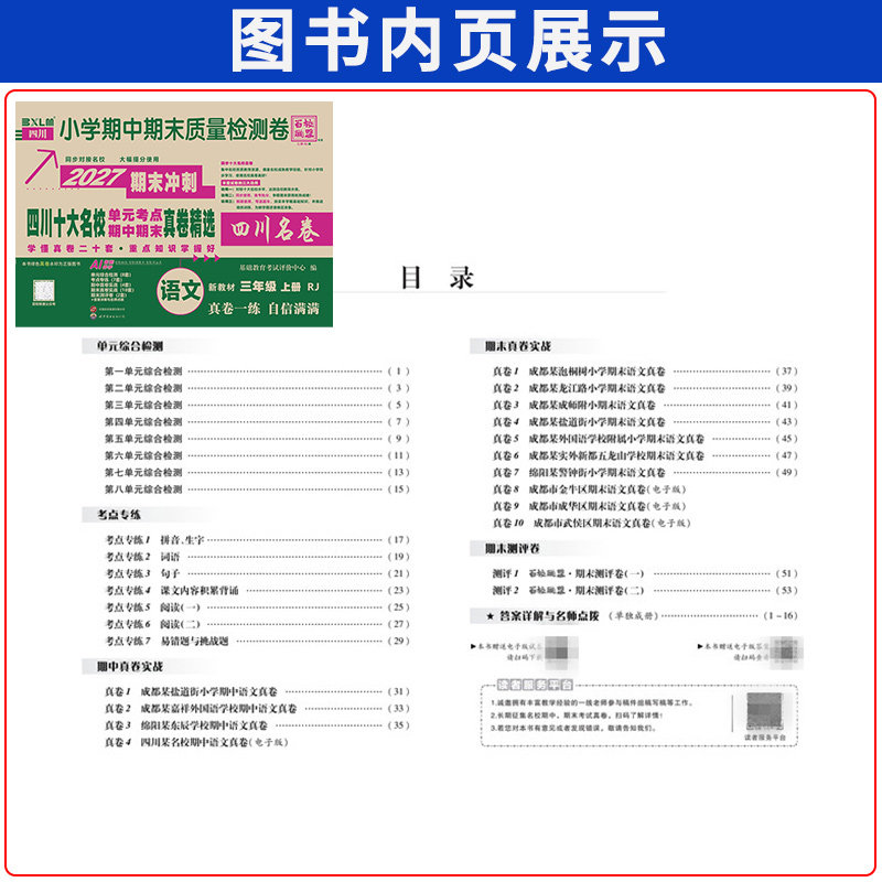 四川十大名校单元考点期中期末重点名校真卷精选一二三四五六年级上下册语文数学小学试卷人教北师大版西师版四川名卷百校联盟