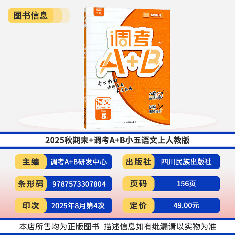 2025秋调考A+B五年级上册语文人教数学北师大2本 成都期末调考a十b小学生同步训练练习册优等生题库A卷专项训练B卷调考a加b