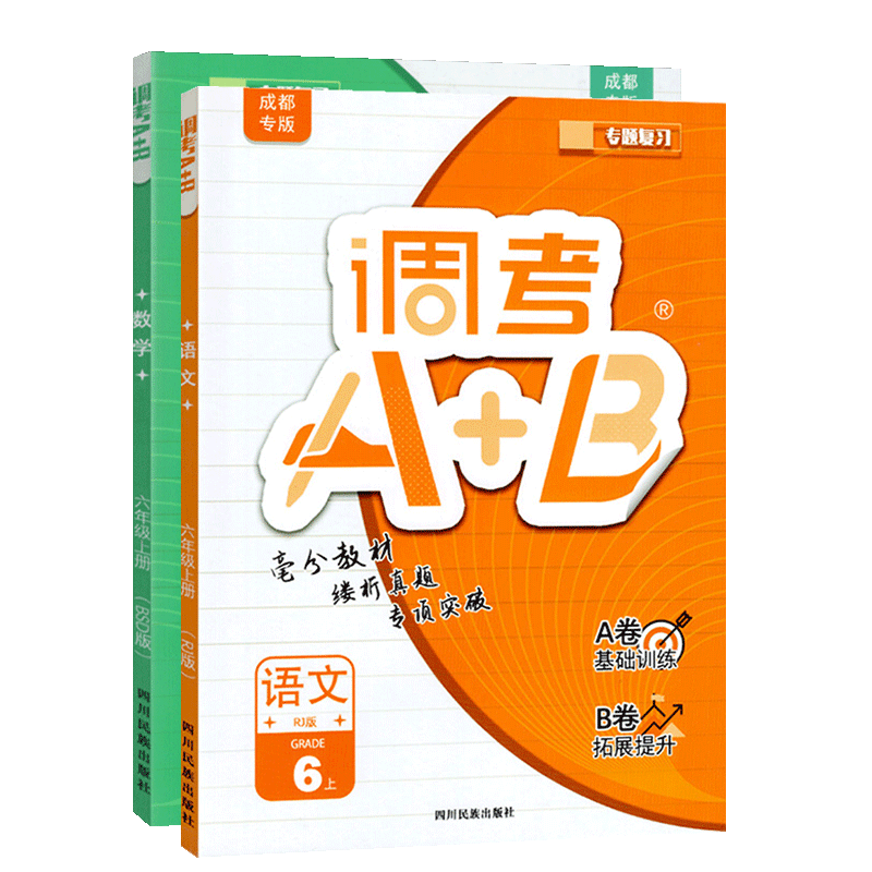 2025秋调考A+B六年级上册语文人教数学北师大2本 成都期末调考a十b小学生同步训练辅导书练习册优等生题库A卷专项训练B卷
