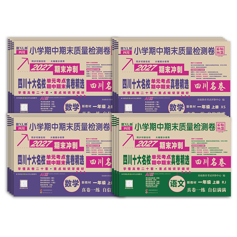 四川十大名校单元考点期中期末重点名校真卷精选一二三四五六年级上下册语文数学小学试卷人教北师大版西师版四川名卷百校联盟