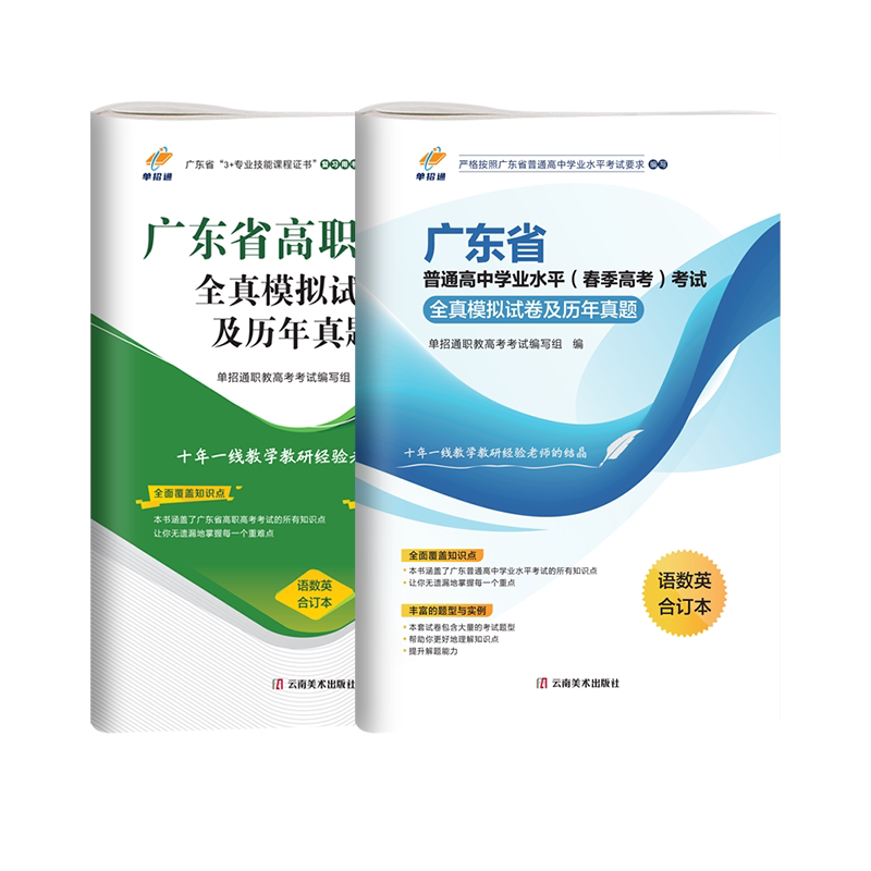 2026广东高职高考英语文数学全真模拟试卷及历年真题单招通广东省春季高考学业水平高职单招考试教材题库复习资料用书