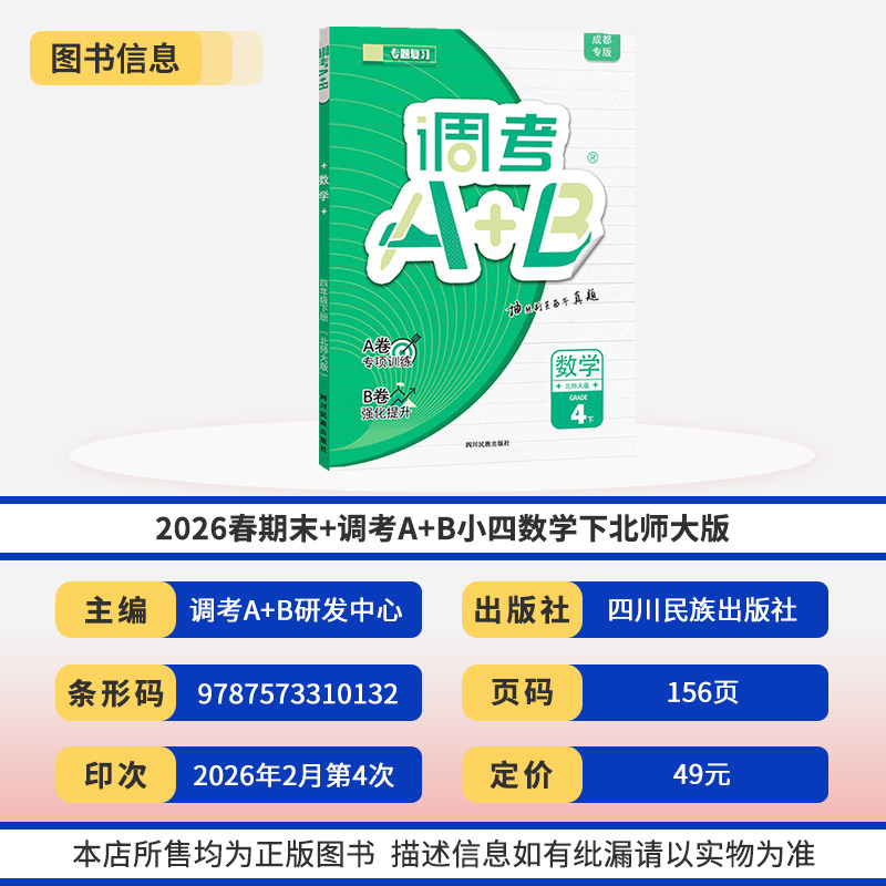 调考A+B四年级下册语文+数学北师大2本 成都调考生专用云思路小学调考4年级下册专题分类训练A卷基础训练B卷拓展提升
