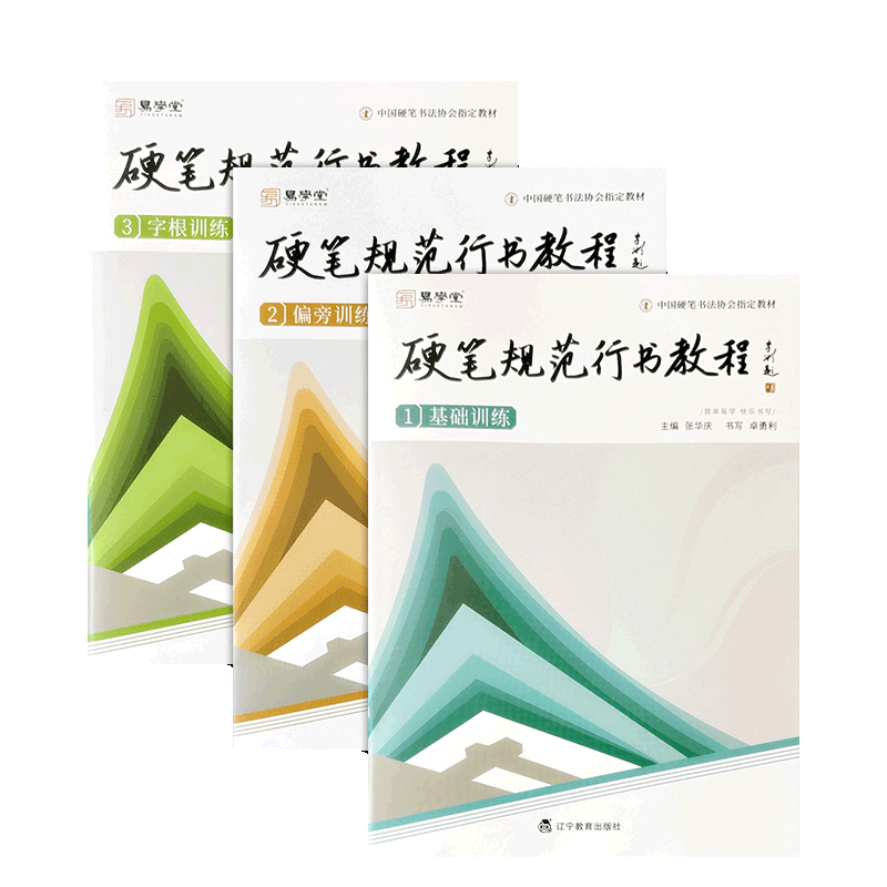 硬笔规范行书教程全套3本 基础偏旁字根训练 易学堂初学者入门硬笔书法培训班练字帖练习本钢笔 张华庆 中国硬笔书法协会指定教材