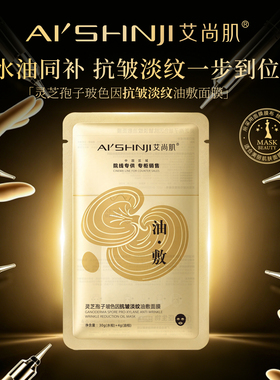 AI'SHNJI/艾尚肌灵芝孢子玻色因抗皱淡纹油救面膜