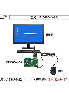 中达优控F1500D-VGA工业触摸屏可编程人机界面支持VGA