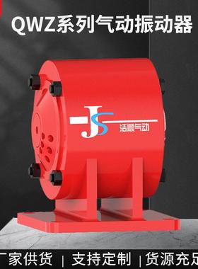 QWZ系列气动振动器水利电力工地矿山井下振捣用QWZ2500气动振动器