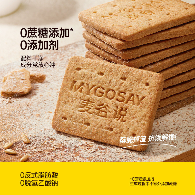 麦谷说全麦谷物饼干粗粮低gi高纤卡脂谷物孕妇解馋代餐饱腹零食