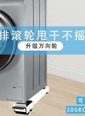 洗衣机通用支架可移动增高防震支撑架家具垫高搬家移动置物架子