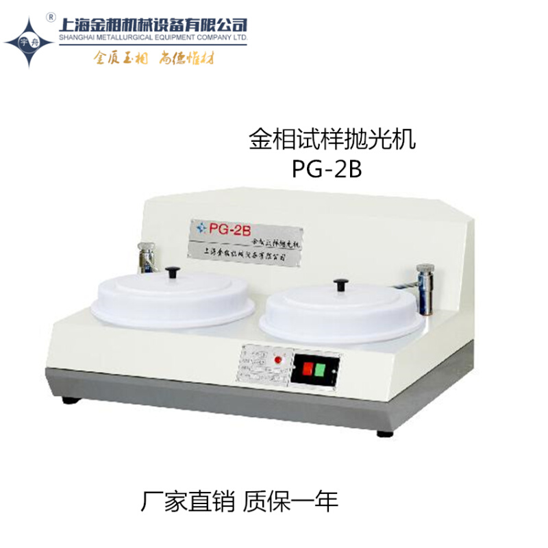 。上海金相 PG-2B金相试样抛光机 试样研磨机 双盘双速金相抛光机 - 图1