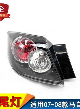 适用07-08款进口马自达3尾灯总成两厢马3后灯泡灯罩刹车灯后灯壳