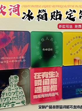 歌词冰箱贴定制明星应援周边物料亚克力软磁贴设计徽章磁力贴定做