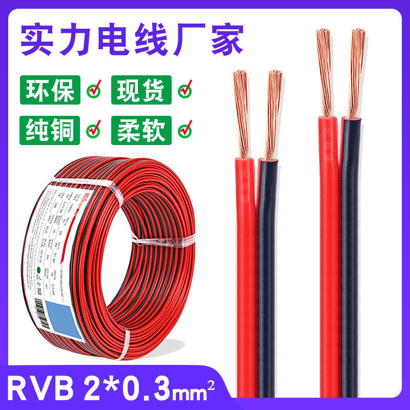 纯铜平行线RVB2x0.3平方红黑线LED灯电源连接线裸铜2芯红黑双并线 - 图0