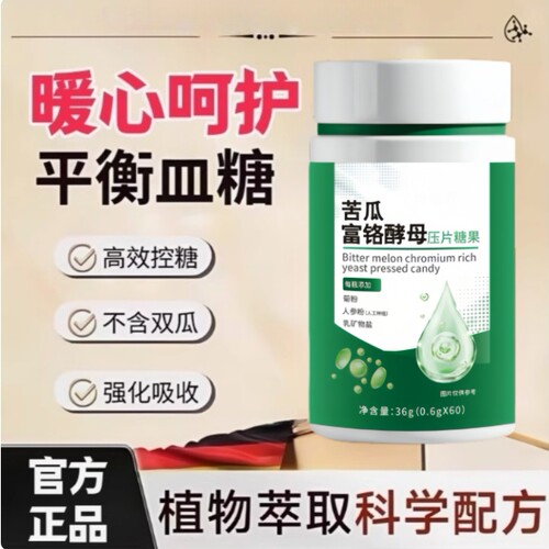 【正品保障】苦瓜富铬酵母压片糖果高纯精华萃取悉心呵护关爱家人 - 图1