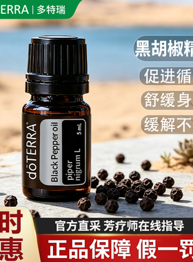 多特瑞黑胡椒精油钜惠假一罚十