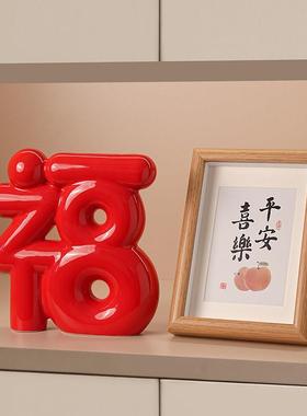 创意陶瓷福字摆件家居玄关客厅电视柜酒柜装饰品搬家乔迁新居礼品