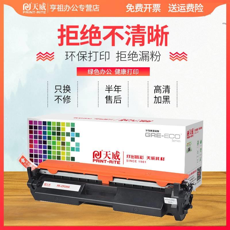 天威CF230A粉盒碳粉盒适用HP惠普M230DN M277fdw/sdn打印机 M203D - 图0