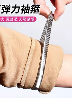 金属弹力袖箍西装风衣挽边固定