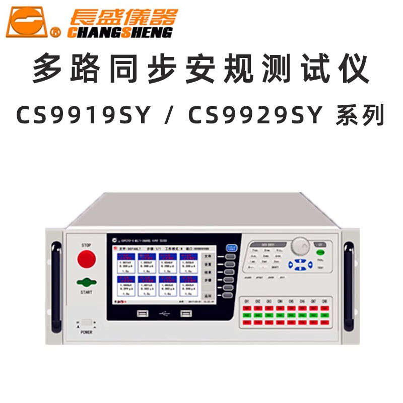 长盛仪器CS9919 9929SY- 4 8 A B多路同步绝缘耐压安规测试仪-图0