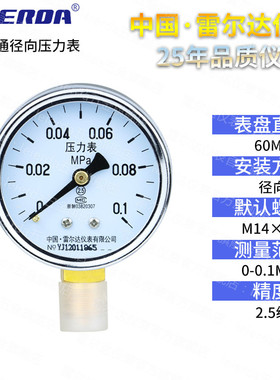 雷尔达Y60径向压力表 0-1.6MPa 水压气压油压真空表空调压力表
