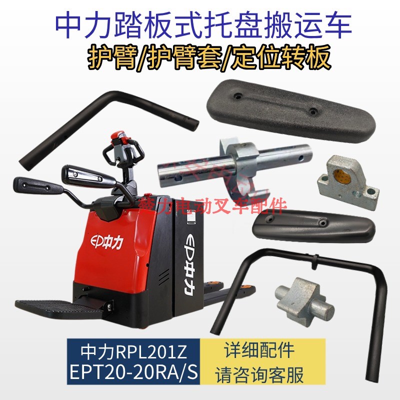 速发EPT20-20RA/S护臂套发泡转板支架RPL201/202电动叉车配件 - 图0