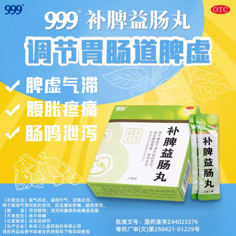 999补脾益肠丸15袋/盒用于脾虚气滞腹胀疼痛益气养血肠鸣泄泻-图1