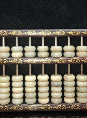 古玩杂项珍白玉算盘 会计账房用品 品 家居办公摆