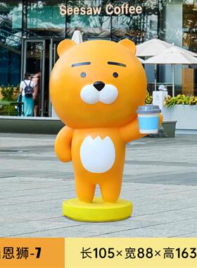 户外卡通kakao雕塑步行街商场奶茶店装饰品网红瑞恩狮玻璃钢摆件
