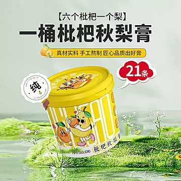 【轻山悦色】桶装便携式枇杷秋梨膏10g*21条[12元优惠券]-寻折猪