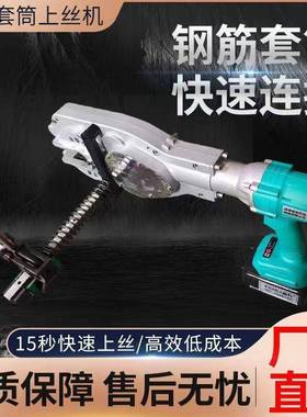 钢筋上丝电动扳手全自动钢筋笼套筒快速扳手手持电动钢筋上丝机