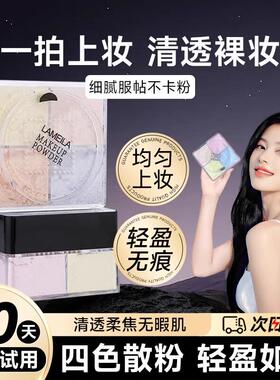 爆款推荐四宫格散粉防水防汗控油粉饼持久不脱妆蜜粉四色定妆粉