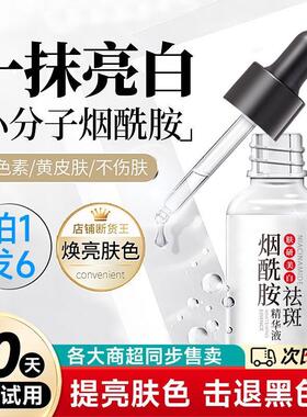 商超同款维生素b3烟酰胺小分子精华液淡斑提亮肤色原液的正品