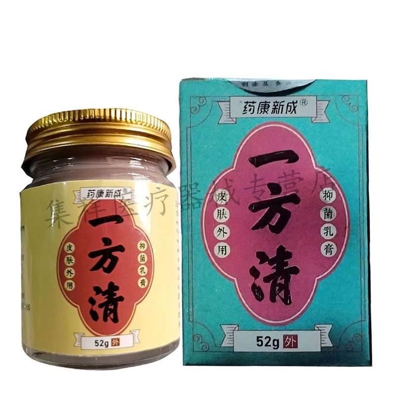 【买2送1】正品药康新成一方清抑菌乳膏52g/盒旗舰店 - 图0